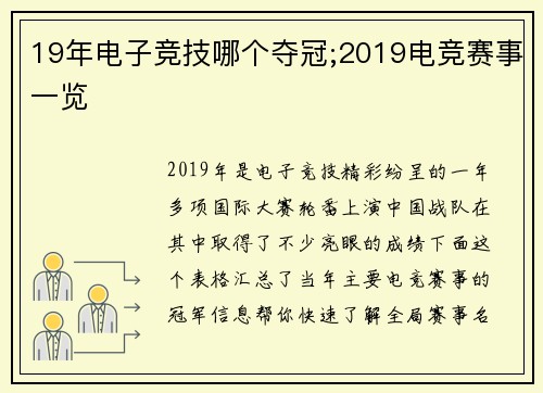 19年电子竞技哪个夺冠;2019电竞赛事一览