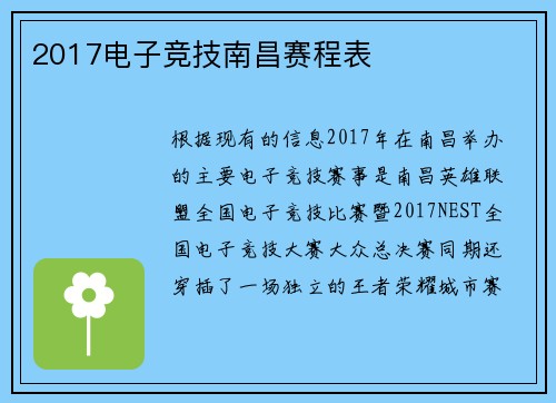 2017电子竞技南昌赛程表