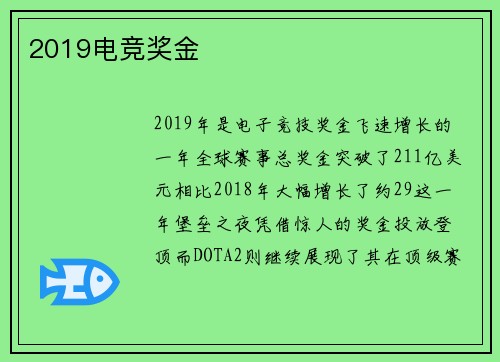 2019电竞奖金