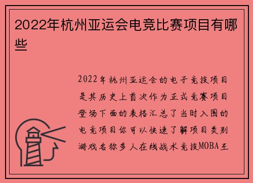 2022年杭州亚运会电竞比赛项目有哪些