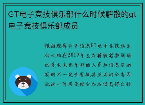 GT电子竞技俱乐部什么时候解散的gt电子竞技俱乐部成员