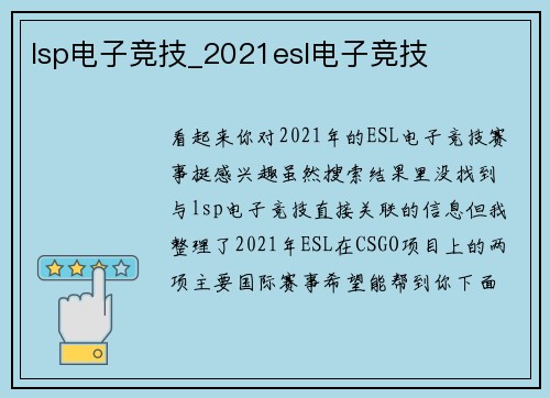 lsp电子竞技_2021esl电子竞技