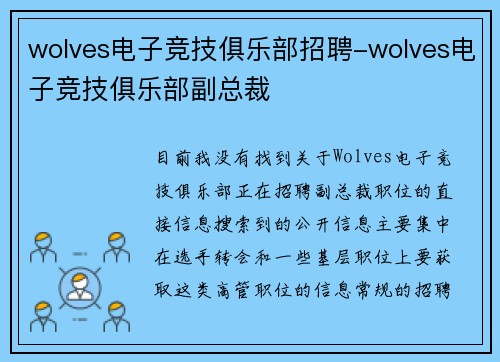 wolves电子竞技俱乐部招聘-wolves电子竞技俱乐部副总裁