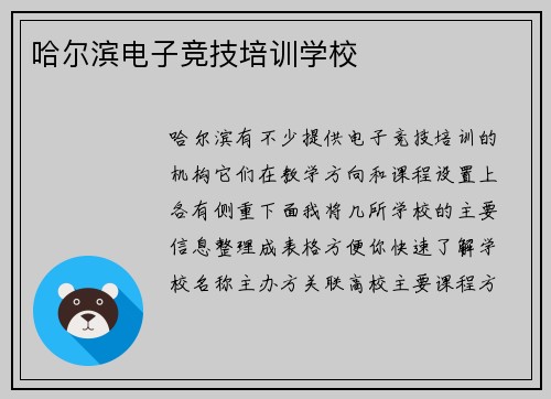 哈尔滨电子竞技培训学校